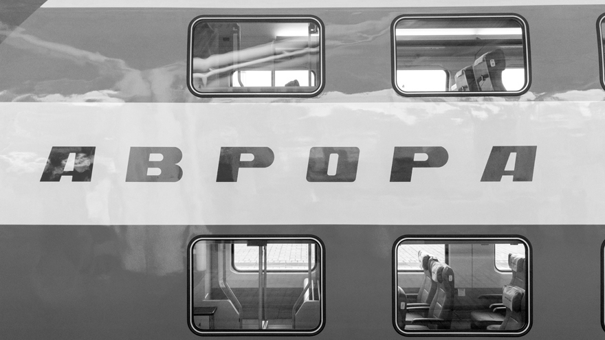 поезд Аврора